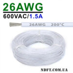 Силиконовый кабель 1m 26AWG 0.15mm² термостойкий многожильный (белый) – Фото №1