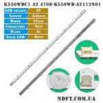 K550WDC1 A2 4708-K550WD-A2113N01 (6LED 545mm 3V, SVK550AH1_WICOP_6LED_REV02_20170329, Vinga S55UHD20B) – LED підсвітка TV 55″ (комплект) – Фото №1