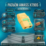Amass XT90S-F anti-spark 45/90A (Оригинал) – Силовой противоискровой разъём с колпачком (мама/female) – Фото №1