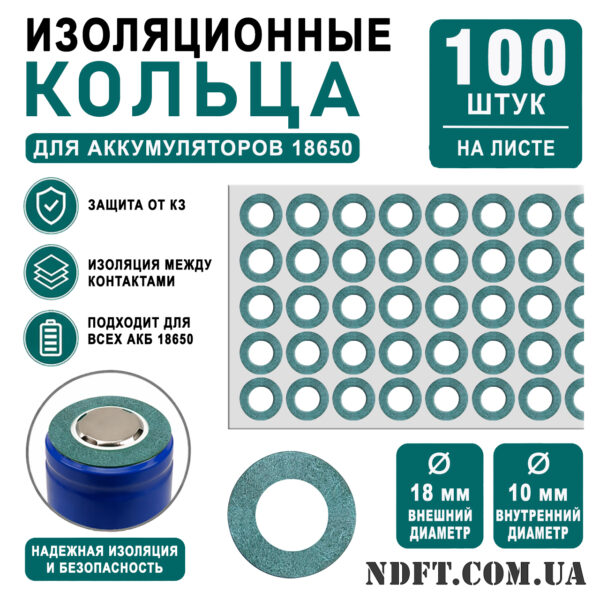 Кільця ізоляційні 1S1P 18650 (лист 100 шт.) для літієвих акумуляторів – Фото №1