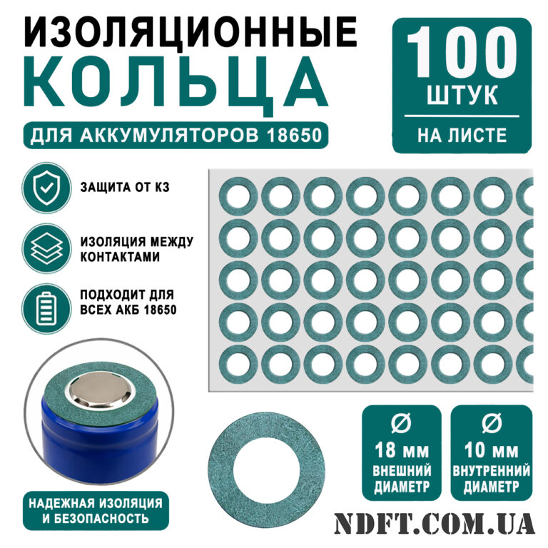 isolated-ring-18650-ru-01 Кільця ізоляційні 1S1P 18650 (лист 100 шт.) для літієвих акумуляторів – Фото №1