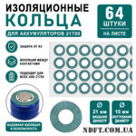 Кільця ізоляційні 1S1P 21700 (лист 64 шт.) для літієвих акумуляторів – Фото №1