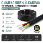 Силіконовий сигнальний кабель H05SS-F 4x0.5mm² 300/500V, 4 жили, луджена мідь, надгнучкий 4*20AWG (чорний) – Фото №1