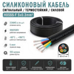 Силиконовый сигнальный кабель H05SS-F 5x0.3mm² 300/500V, 5 жил, луженая медь, сверхгибкий 5*22AWG (чёрный) – Фото №1