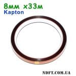 Термостойкий каптоновый скотч 8мм 33м (Kapton полиимидный) 01