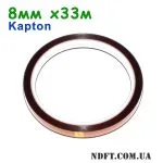 Термостойкий каптоновый скотч 8мм 33м (Kapton полиимидный) 01